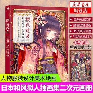 樱色霓裳：日系少女衣装图鉴和风拟人代表绘师画技初公开画集插画师漫画技法二次元拟人神威名月煌漫画教程书籍