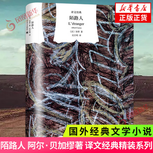 陌路人 精  法 加缪  上海译文出版社  正版书籍  凤凰新华书店旗舰店  文学作品集
