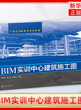 广联达BIM系列实训教程 孙兆英 BIM实训中心建筑施工图 广联达BIM系列实训教程 BIM安装算量软件应用教程 BIM从入门到精通书 正版