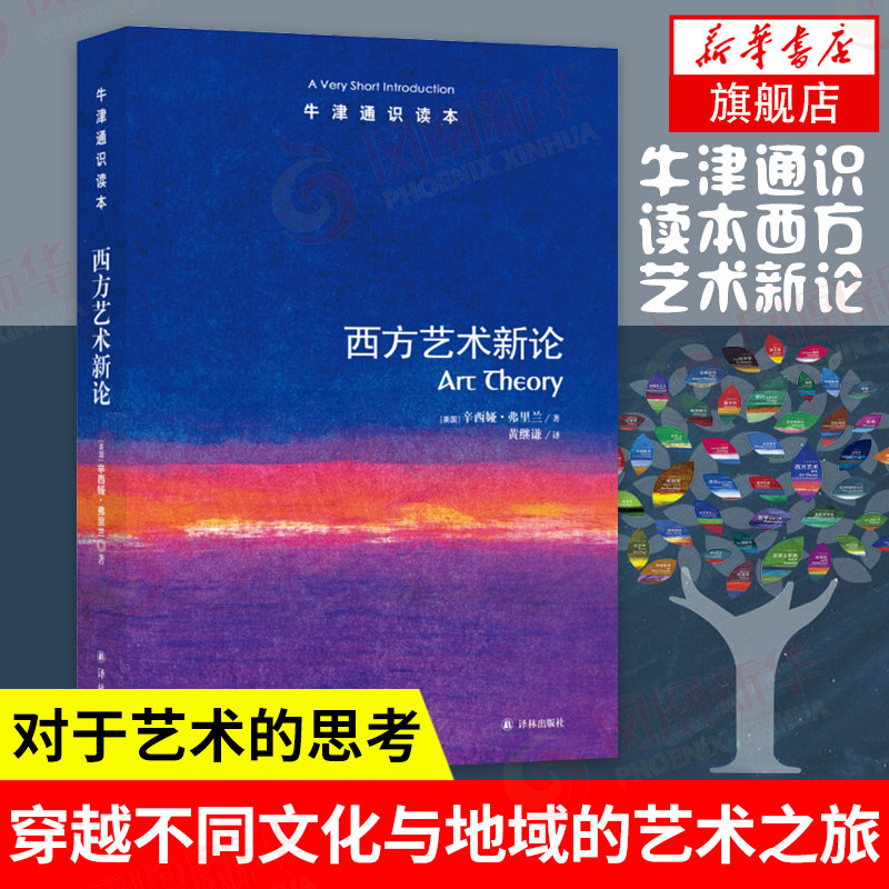 西方艺术新论 牛津通识读本 西方艺术 艺术美论 艺术理论与评论 艺术与美文化性别新技术的关系 凤凰新华书店旗舰店正版