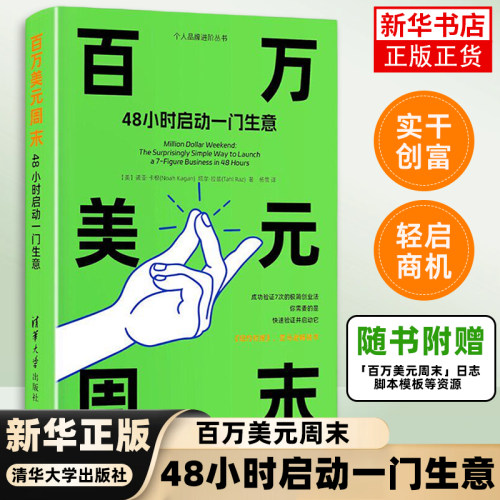 百万美元周末 48小时启动一门生意 诺亚卡根塔尔等 清华大学出版社 创业管理企业经营 中文版 图书 书籍