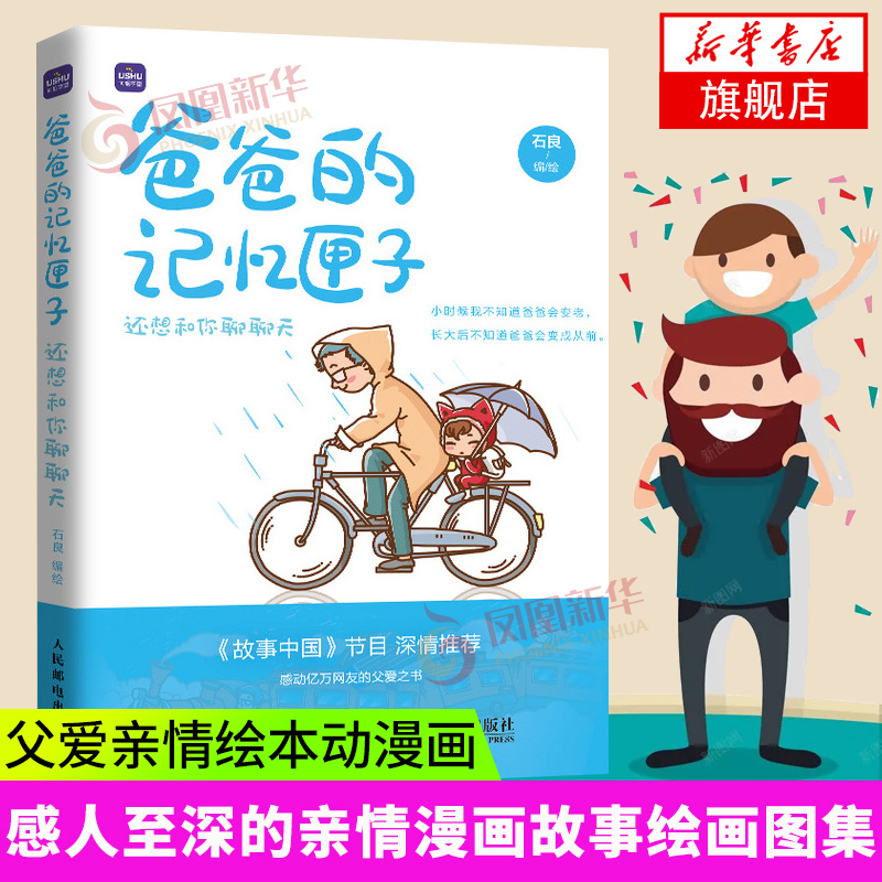 爸爸的记忆匣子 还想和你聊聊天 父爱亲情绘本动漫画书籍青少年绘本阅读亲子图书绘画图集册感人至深的亲情漫画故事儿童心灵成长