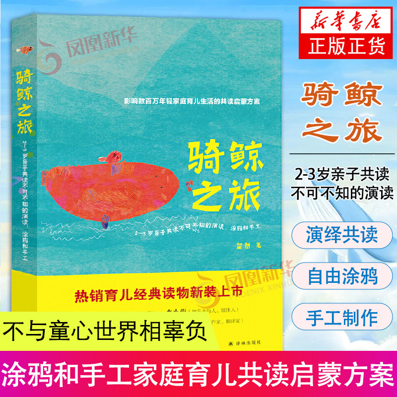 骑鲸之旅 2-3岁亲子共读不可不知的演读 涂鸦和手工家庭育儿共读启蒙方案0-2岁亲子游戏让孩子学会分享学会爱正面管教孩子图片