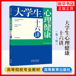 樊富珉 费俊峰 高等教育出版 第3版 社 MOOC配套教材 第三版 中国大学 大学生心理健康十六讲 高等学校心理健康教育通识课教材