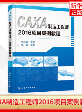 【凤凰新华书店旗舰店】CAXA制造工程师2016项目案例教程 轻松掌握CAXA制造工程师基本知识应用方法熟练掌握数控自动编程方法