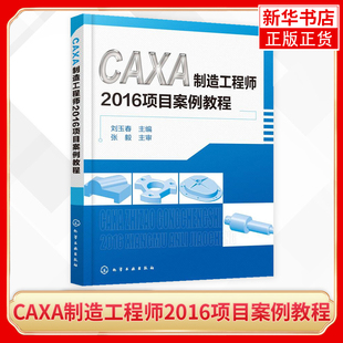 【凤凰新华书店旗舰店】CAXA制造工程师2016项目案例教程 轻松掌握CAXA制造工程师基本知识应用方法熟练掌握数控自动编程方法