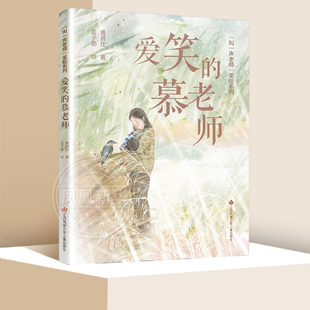 叫一声老师美绘系列 爱笑的慕老师 3-6岁儿童绘本故事书早教启蒙益智图画书 幼儿园亲子阅读绘本儿童读物宝宝睡前故事书籍