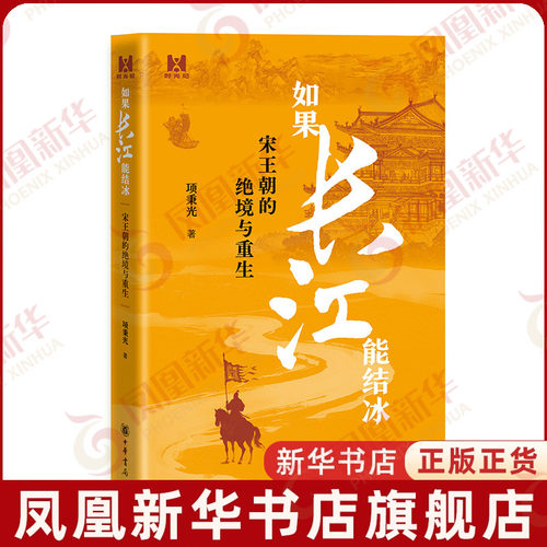 如果长江能结冰 宋王朝的绝境与重生 项秉光著 宋朝史中国通史 中华书局 凤凰新华书店旗舰店正版书籍