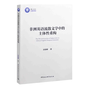 非洲英语流散文学中的主体性重构袁俊卿中国社会科学出版社凤凰新华书店旗舰店