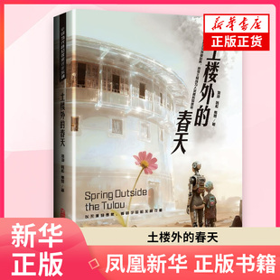 土楼外的春天 海漄 韩松 贾煜 著 科幻小说 万卷出版公司 凤凰新华书店旗舰店正版书籍
