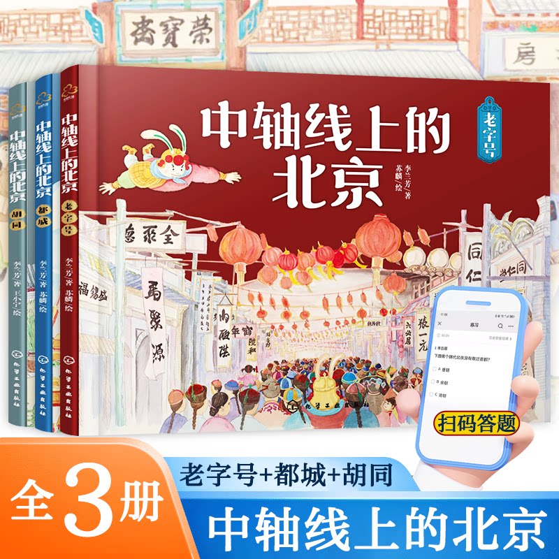 中轴线上的北京共3册地理