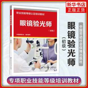 眼镜验光师(初级)-职业技能等级认定培训教材中国眼镜协会企业培训师中国劳动出版社凤凰新华书店旗舰店