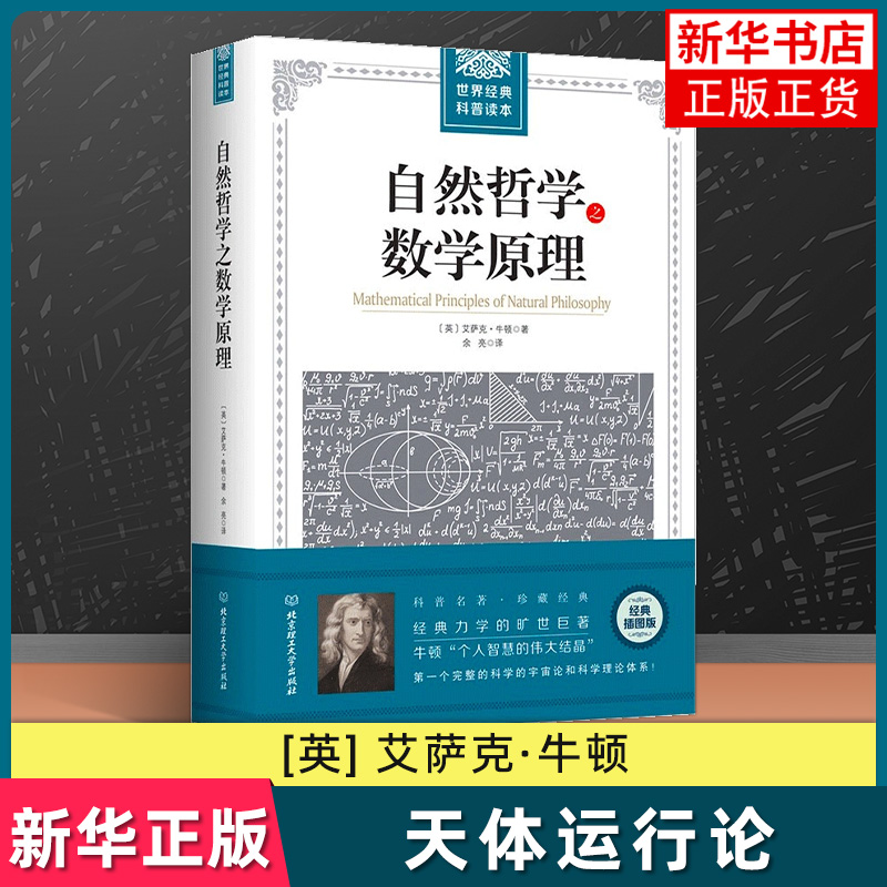 自然哲学之数学原理牛顿原著正版插图经典版自然科学的数学原理高中生世界读自然科学科普几何原本经典科普原本科普宇宙论-封面