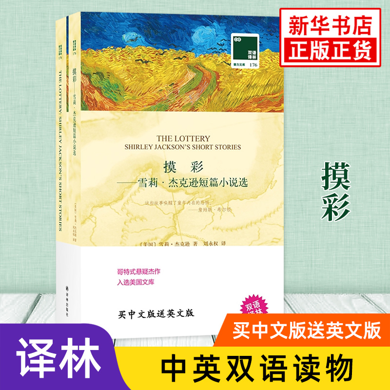 摸彩 雪莉杰克逊短篇小说选 英文原版原著+中文译本全2册 中文英语双语版名著阅读中英文对照书籍 新华书店必正版中小学生英语读物
