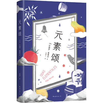元素颂 聂鲁达 二十首情诗和一首绝望的歌大地上的居所漫歌疑问集智利现代诗歌 外国诗歌 正版书籍 凤凰新华书店旗舰店