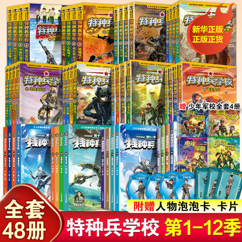 特种兵学书校全套48册 第1-12季辑+星际探索第1-5季+特辑故事八路军事小说校园故事小学生课外阅读书籍特种兵学书校漫画版第十二季