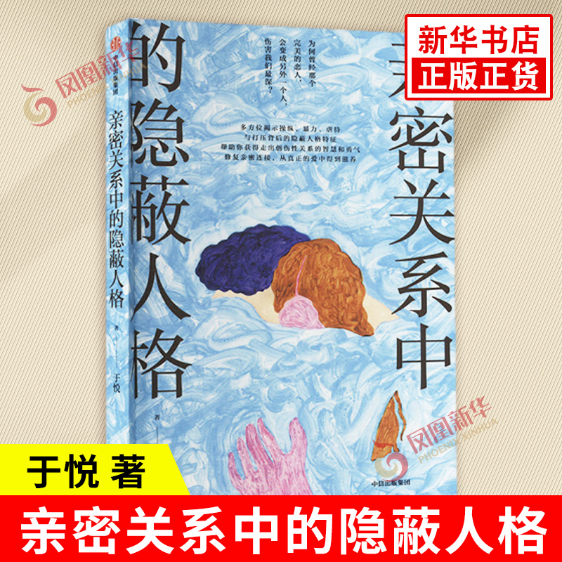 亲密关系中的隐蔽人格 于悦著 识别隐蔽人格的警示信号走出自我怀疑