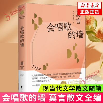 会唱歌的墙 莫言散文全编1 诺贝尔文学奖得主莫言散文全编 收录散文随笔创作谈序跋等中国现当代文学散文随笔书籍新华书店正版书籍