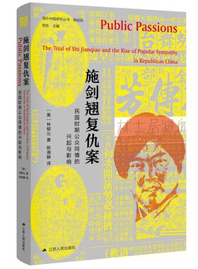 施剑翘复仇案 历史书籍历史知识读物 民国时期公众同情的兴起与影响 江苏人民出版社 正版书籍【凤凰新华书店旗舰店】