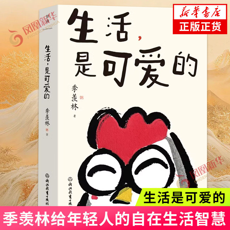 生活是可爱的季羡林给年轻人