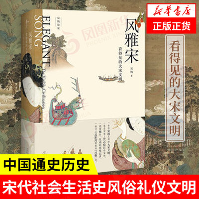 风雅宋 看得见的大宋文明 吴钩 宋代社会生活史风俗礼仪文明日常生活等 历史书籍【凤凰新华书店旗舰店】