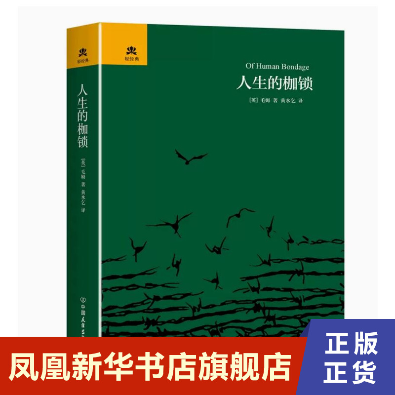 人生的枷锁毛姆在坎坷的人生道路上他每跨一步都要付出艰辛的挣扎现当代文学中国友谊出版公司凤凰新华书店旗舰店正版书籍