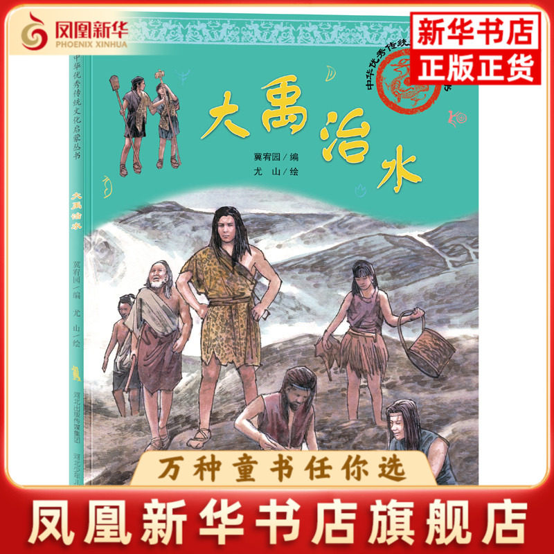 大禹治水冀宥园/编尤  山/绘绘本/图画书/少儿动漫书河北少年儿童出版社凤凰新华书店旗舰店