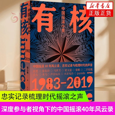 有核 中国摇滚小史 从一无所有到乐队的夏天 深度参与视角下的中国摇滚四十年风云录 音乐 民主与建设出版社 凤凰新华书店正版书籍