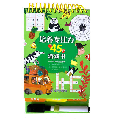 培养专注力的45种游戏书 45种旅途游戏 赛琳娜·伯塔 儿童益智注意力观察力记忆力智力开发大脑思维书籍 新华书店正版