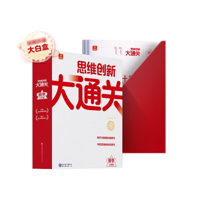 3年级数学思维创新大通关(共10讲.含视频课程)学而思教研中心编写组小学教材广东人民出版社凤凰新华书店旗舰店