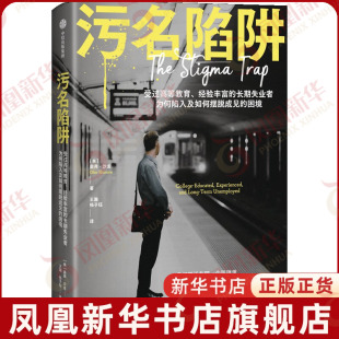 污名陷阱[美]奥弗·沙龙  王瀚 杨子钰社会学中信出版社凤凰新华书店旗舰店