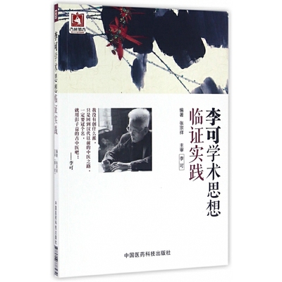 李可学术思想临证实践 作者经过多年的实践 大胆运用恩师李可的理法方药 积累了一些值得推敲的医案 中医 凤凰新华书店旗舰店 正版