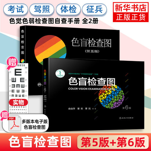 正版 色盲检查图 第6版+第5版 (2本套)【凤凰新华书店旗舰店】驾照体检征兵考试色盲色弱检测试图 色盲图色盲辨色图谱色弱测试书籍