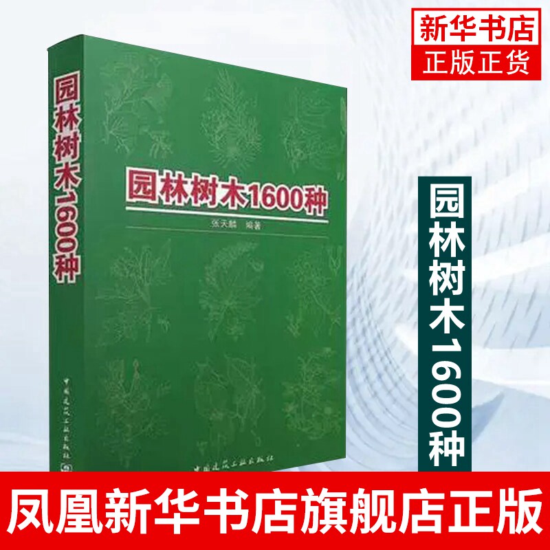园林树木1600种 张天麟著 园林景观书籍 园林植物与应用书籍 农业科学 中国建筑工业出版社 凤凰新华书店旗舰店使用感如何?