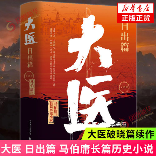 大医 日出篇 马伯庸长篇历史小说 大医破晓篇续作 以救人之仁术见证大时代的百年波澜两京十五日长安十二时辰三国机密作者正版书籍