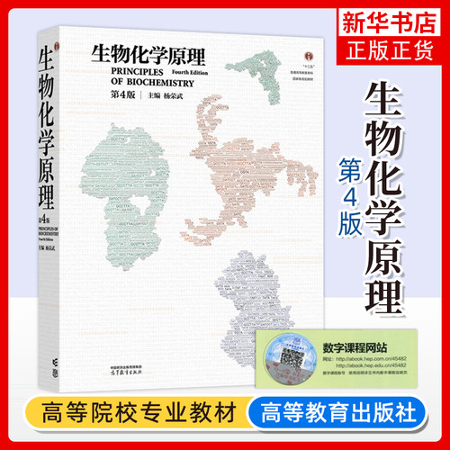 2025 生物化学原理 第四4版 杨荣武 第三3版升级版 生物化学生物分子种类结构物理化学性质功能 生物化学原理书凤凰新华书店旗舰店