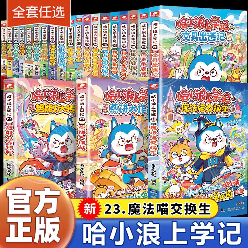 新华正版哈小浪上学记奇遇记恐龙岛大冒险游中国系列四川篇漫画书全套22册校园小学生儿童课外阅读书脑筋急转弯超能大侦探一家