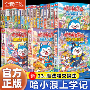 哈小浪上学记奇遇记恐龙岛大冒险游中国系列四川篇漫画书全套23册校园小学生儿童课外阅读书脑筋急转弯超能大侦探一家 新华正版