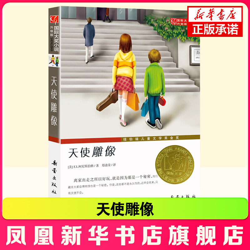 正版天使雕像二三四五六年级小学生课外阅读书籍睡前童话故事书6-8-10-12周岁儿童成长文学读物 新蕾出版社【凤凰新华书店旗舰店】