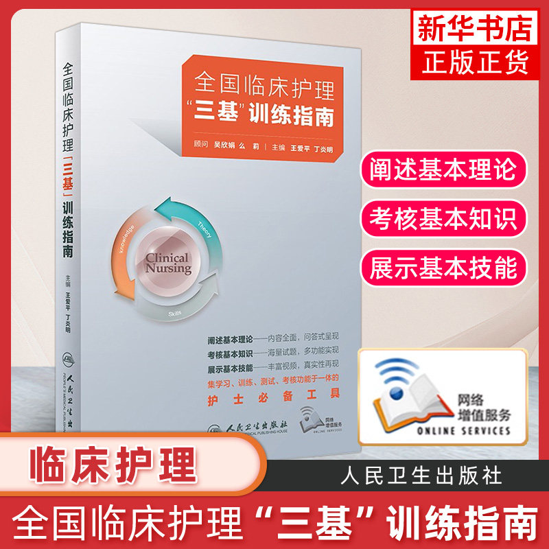 人卫版2021年全国临床护理三基训练指南习题集适用题库医院招聘考试护士临床三严书籍试练习题医学护理学应知应会人民卫生出版社