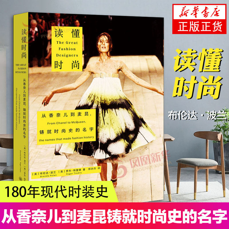 读懂时尚 从香奈儿到麦昆铸就时尚史的名字 布伦达&middot;波兰 180年现代时装史 54位传奇设计师的经历与作品 时装设计师传记合集