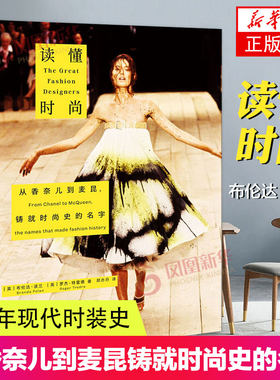 读懂时尚 从香奈儿到麦昆铸就时尚史的名字 布伦达·波兰 180年现代时装史 54位传奇设计师的经历与作品 时装设计师传记合集