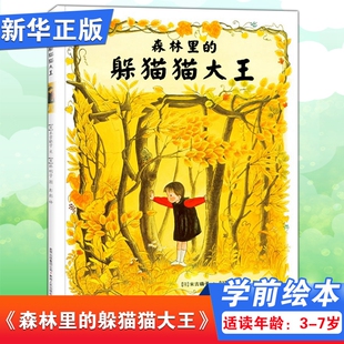 硬壳 森林里 精装 末吉晓子著 小学生课外书一二三年级启蒙早教益智宝宝亲子共读蒲公英绘本馆亲子共读童话 躲猫猫大王
