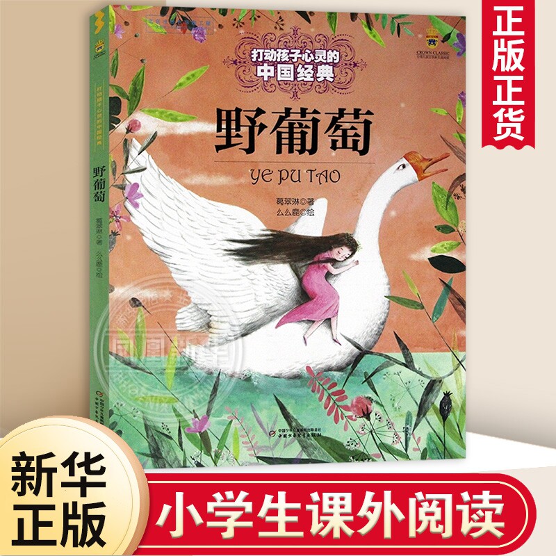 野葡萄 打动孩子心灵的童话故事书 一年级二年级课外书小学生阅读书籍读物6-7-8-10岁少儿图书 张天翼非注音版 中国少年儿童出版社