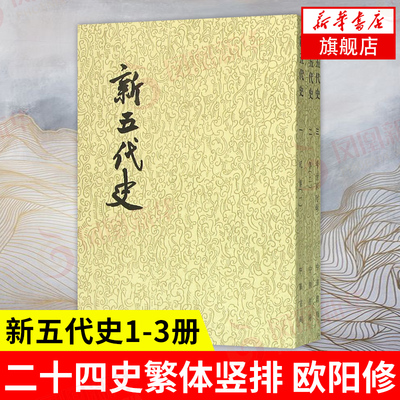 【3本套】新五代史全3册 新五代史1-3册 二十四史繁体竖排 欧阳修 国学古籍 中华书局 凤凰新华书店旗舰店正版