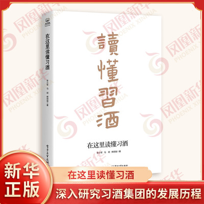 在这里读懂习酒 张小军 深入研究习酒集团的发展历程 以第三方视角诠释习酒的成长之路 电子工业出版社 新华正版书籍
