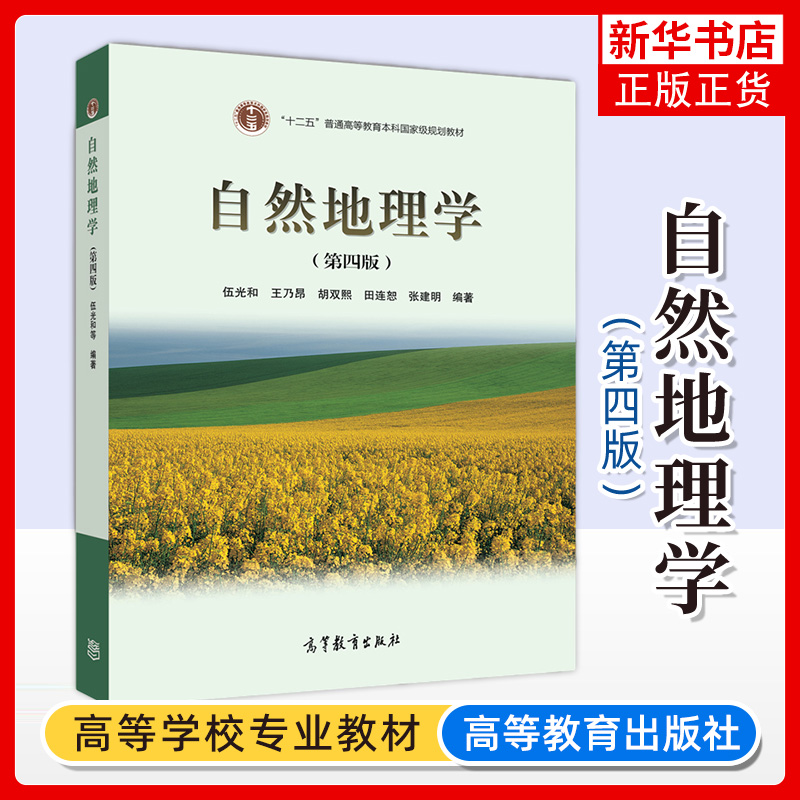 现货正版】自然地理学第四版第4版伍光和王乃昂考研用书普通高等教育本科教材高等教育出版社人文地理学-封面