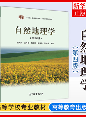 兰州大学 自然地理学 第四版 伍光和 高等教育出版社 伍光和自然地理学第4版 自然地理学教程 大学自然地理专业教材考研教材用书