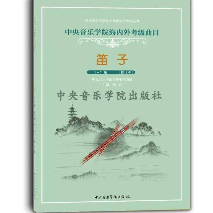 笛子(1~6级)(修订本) 中央音乐学院海内外考级曲目 笛子1-6级演奏教材书 竹笛笛子考级基础练习曲教材教程书籍