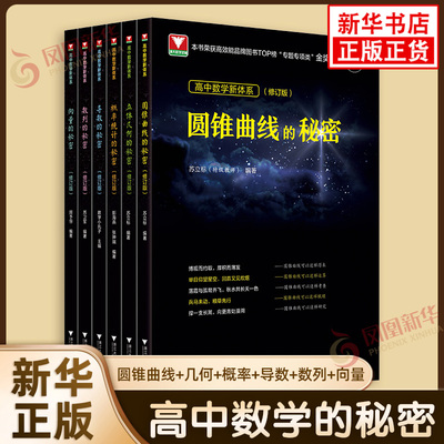 2027版 浙大优学高中数学新体系 导数圆锥曲线的秘密+数列+立体几何+向量的秘密+如何学好高中数学高二高三高考数学专题训练教辅